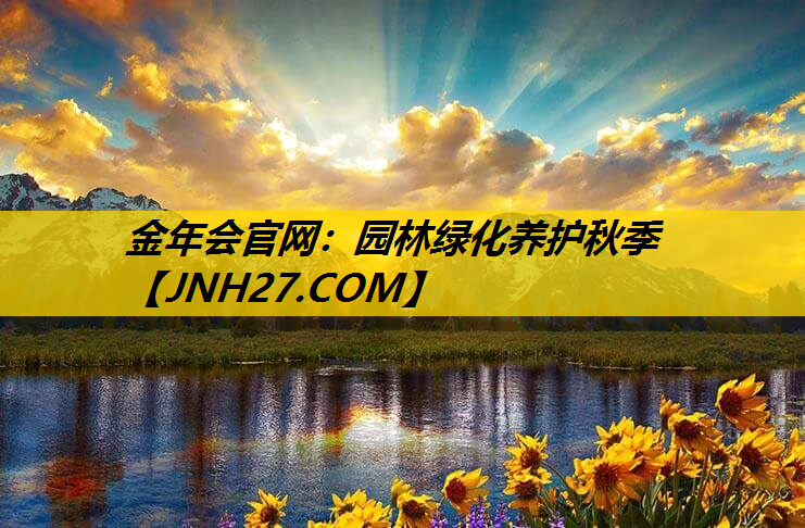 园林绿化养护秋季