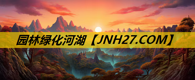 园林绿化河湖