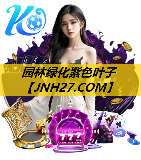 园林绿化紫色叶子