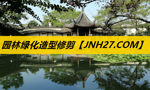 园林绿化造型修剪