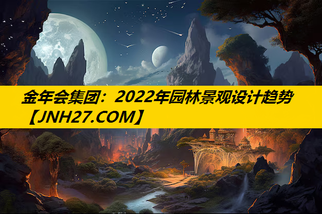 2022年园林景观设计趋势