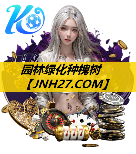 园林绿化种槐树