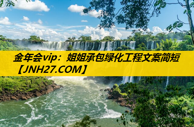 姐姐承包绿化工程文案简短
