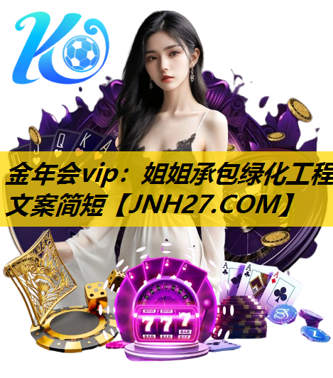 姐姐承包绿化工程文案简短