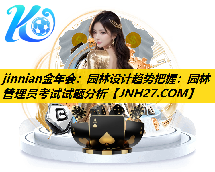 园林设计趋势把握：园林管理员考试试题分析