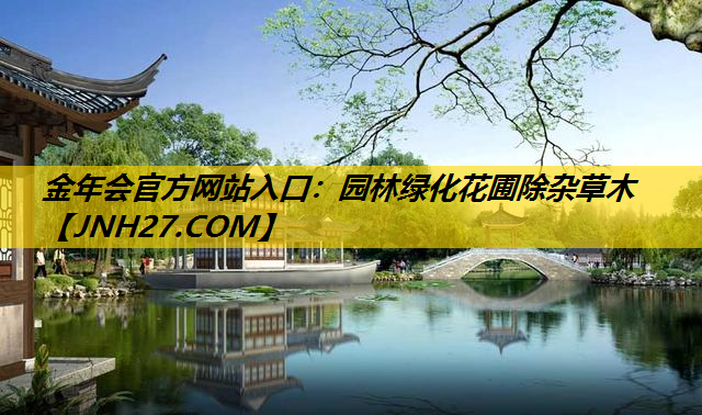 园林绿化花圃除杂草木