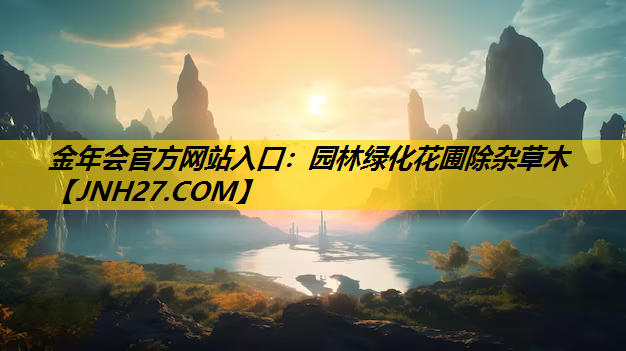 园林绿化花圃除杂草木