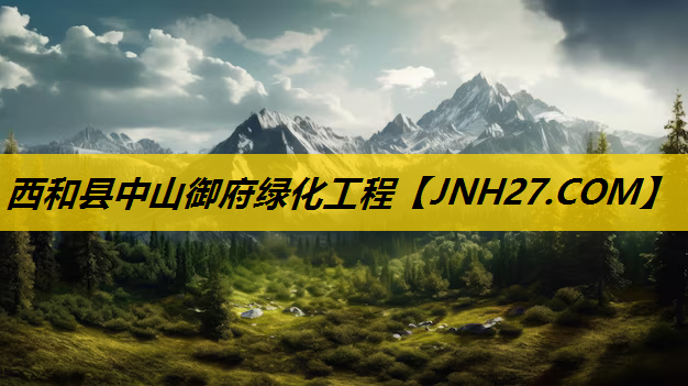 西和县中山御府绿化工程