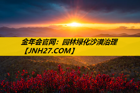 园林绿化沙漠治理