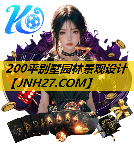 200平别墅园林景观设计