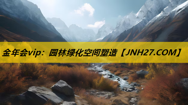园林绿化空间塑造