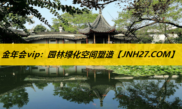 园林绿化空间塑造