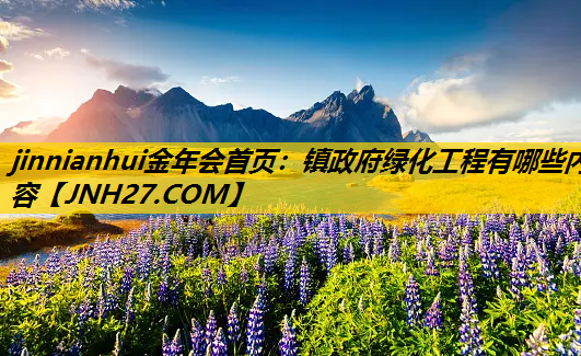 镇政府绿化工程有哪些内容