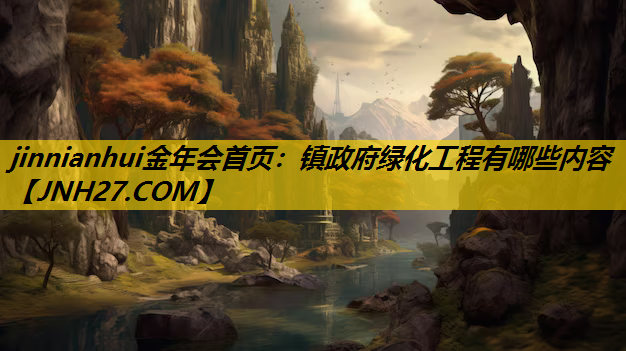 镇政府绿化工程有哪些内容